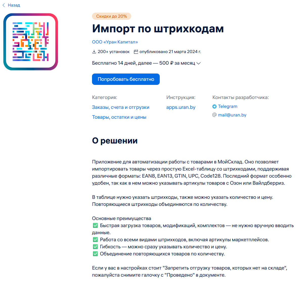 Карточка приложения в каталоге МоегоСклада