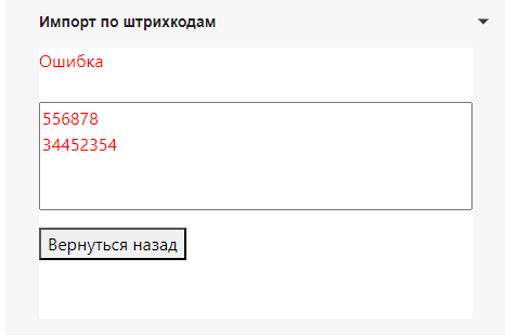 Ошибка + список штрих-кодов