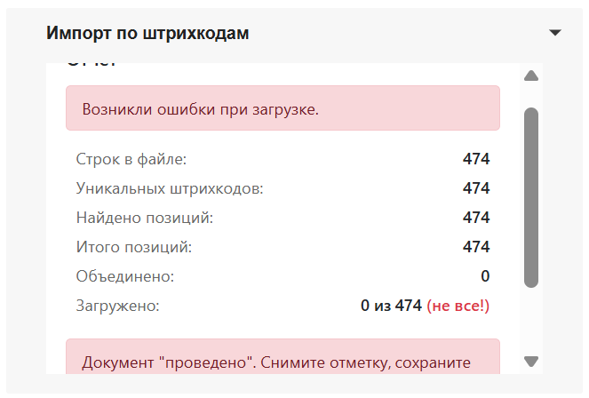 Отчёт с ошибкой: документ проведён, требует снятия проводки