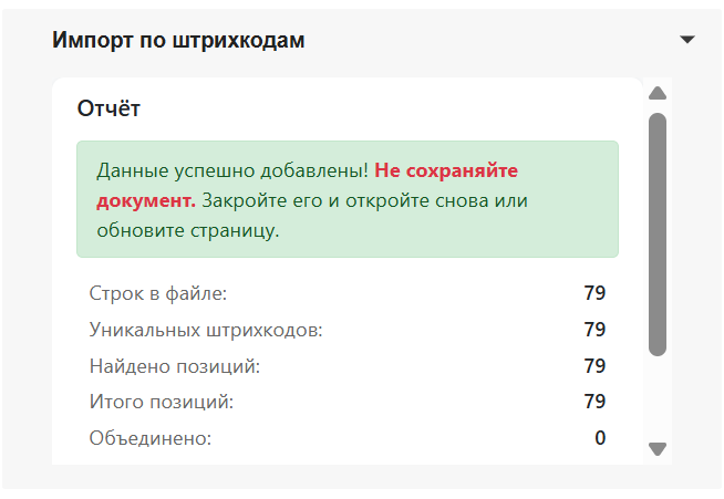 Отчёт об успешной загрузке со статистикой