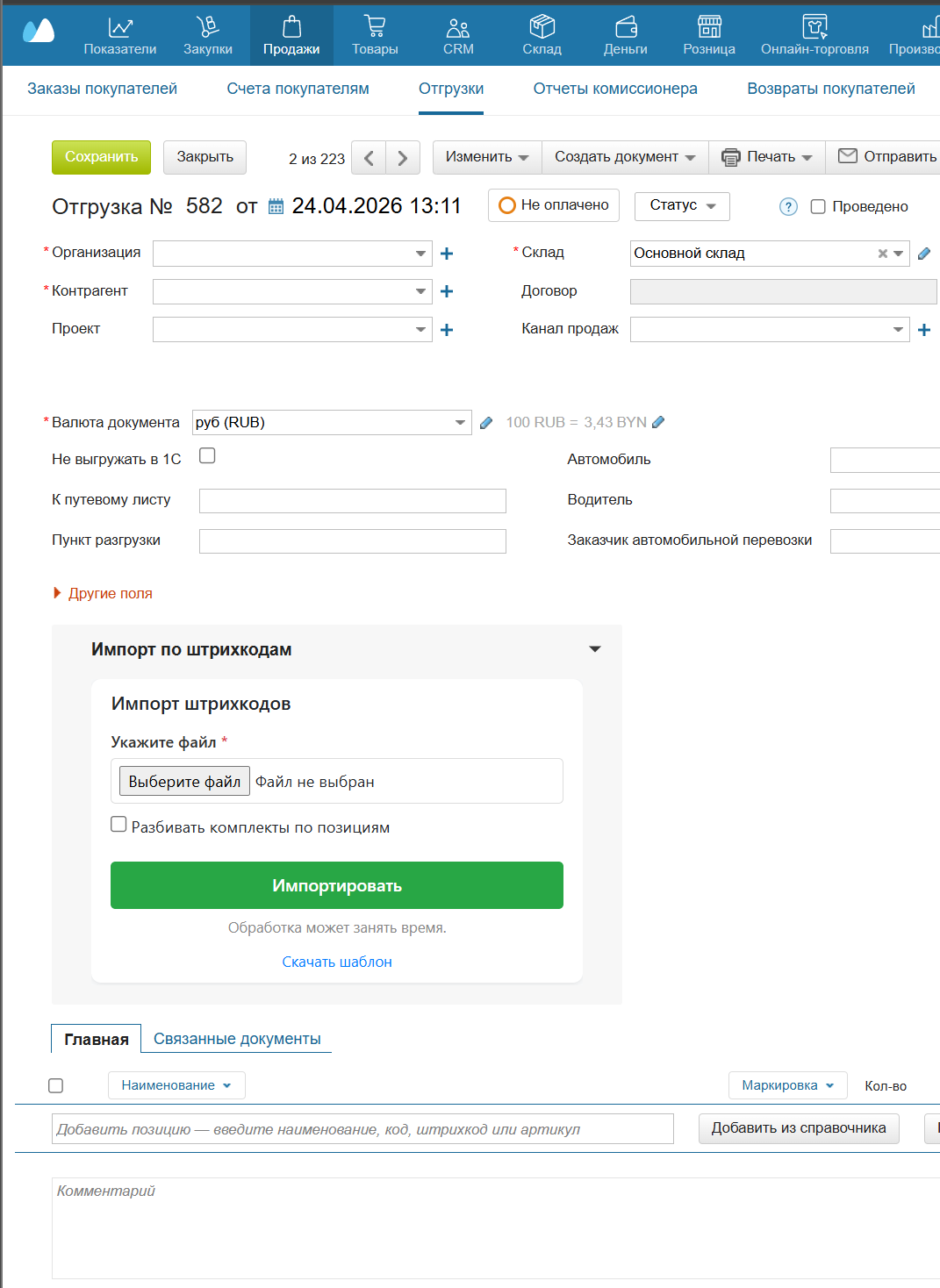 Виджет «Импорт штрихкодов» в правой панели документа МоегоСклада